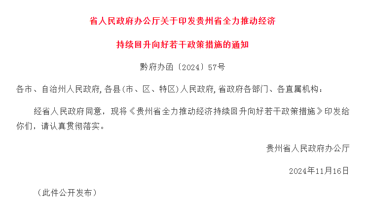 省人民政府办公厅关于印发贵州省全力推动经济持续回升向好若干政